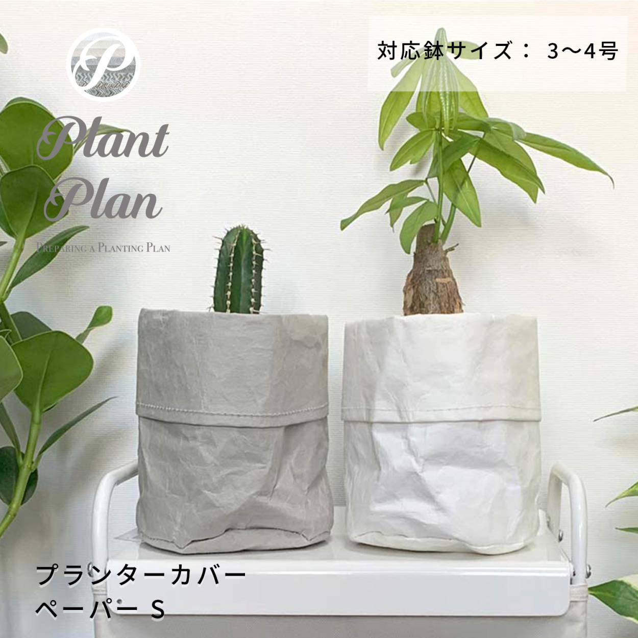 ⭐︎お値下げ⭐︎stem プランターカバーSサイズ　ホワイト アウトレット】 Plant Plan プラントプラン プランターカバー S