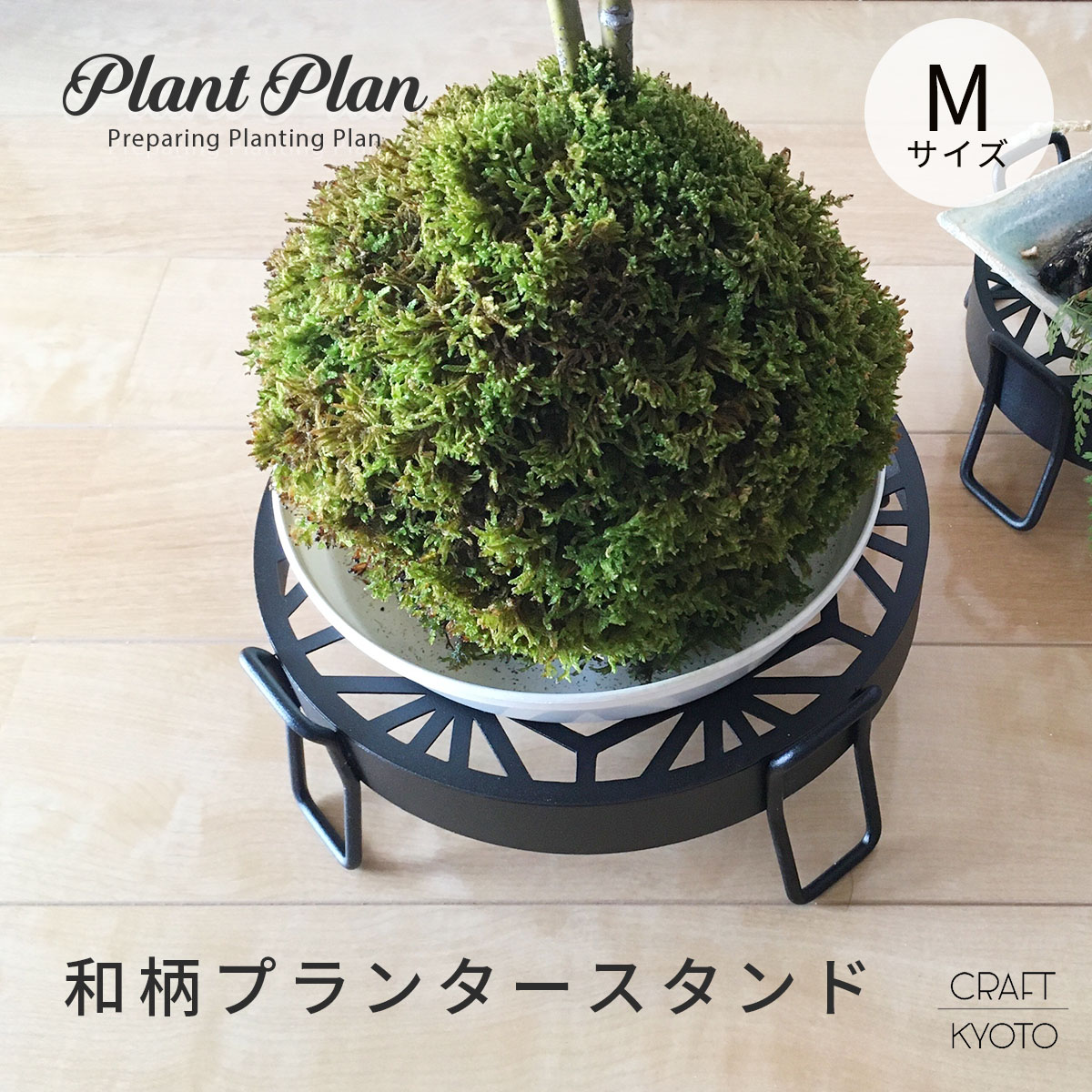 フラワースタンド Plant Plan 和柄 プランタースタンド Mサイズ 麻の葉