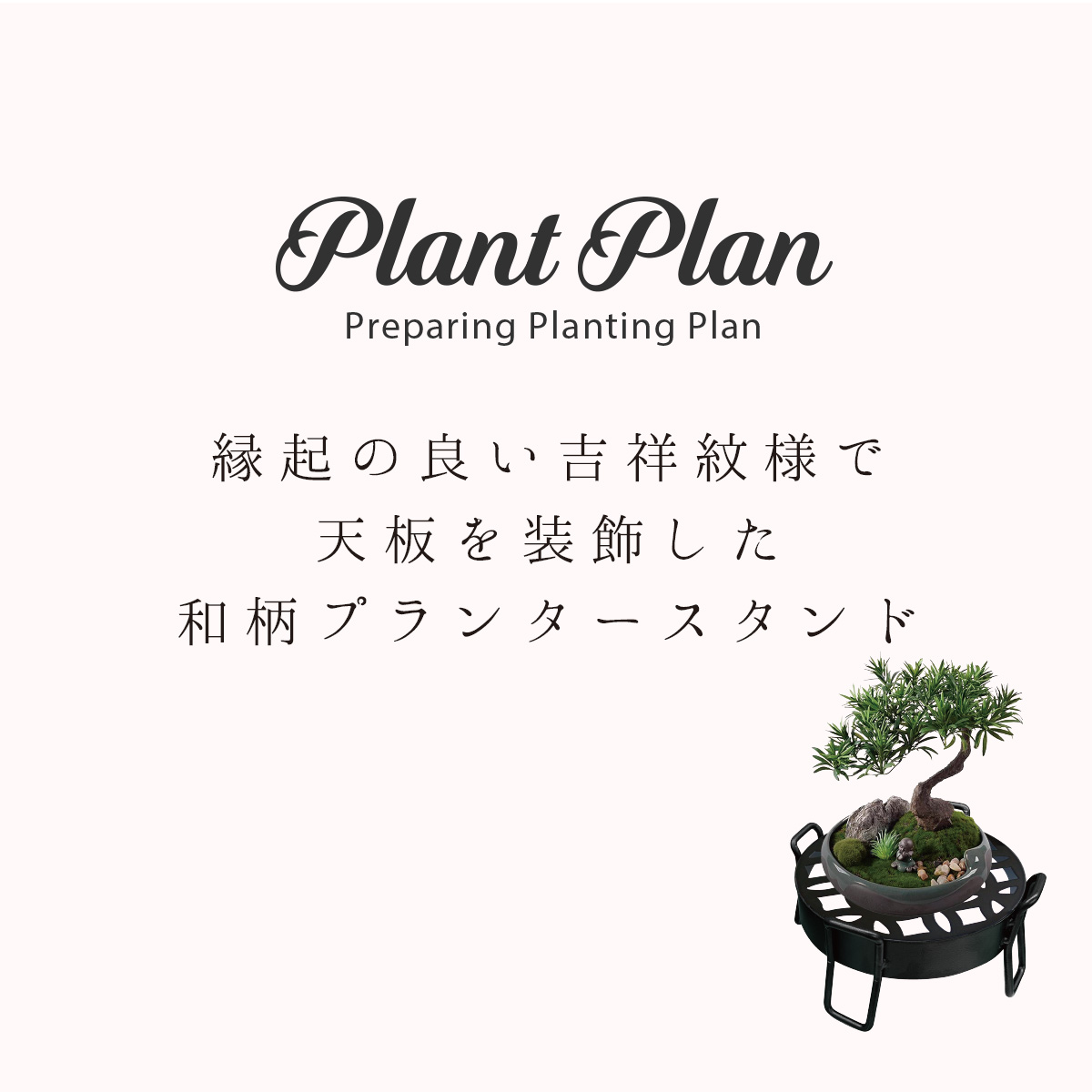 フラワースタンド Plant Plan 和柄 プランタースタンド Mサイズ 麻の葉