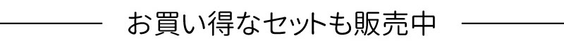 お買い得なセットも販売中