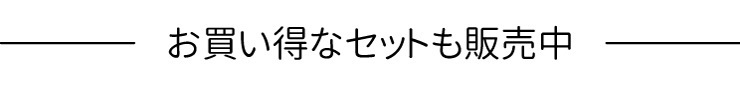 お買い得なセットも販売中