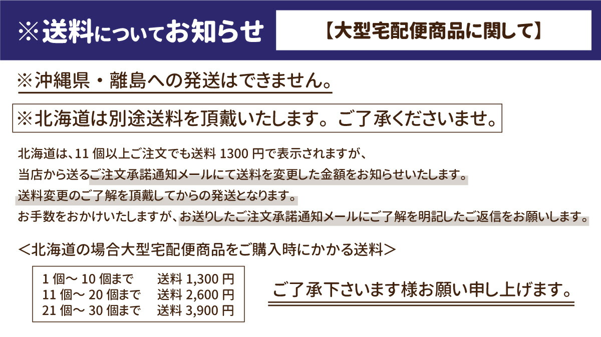 北海道送料について