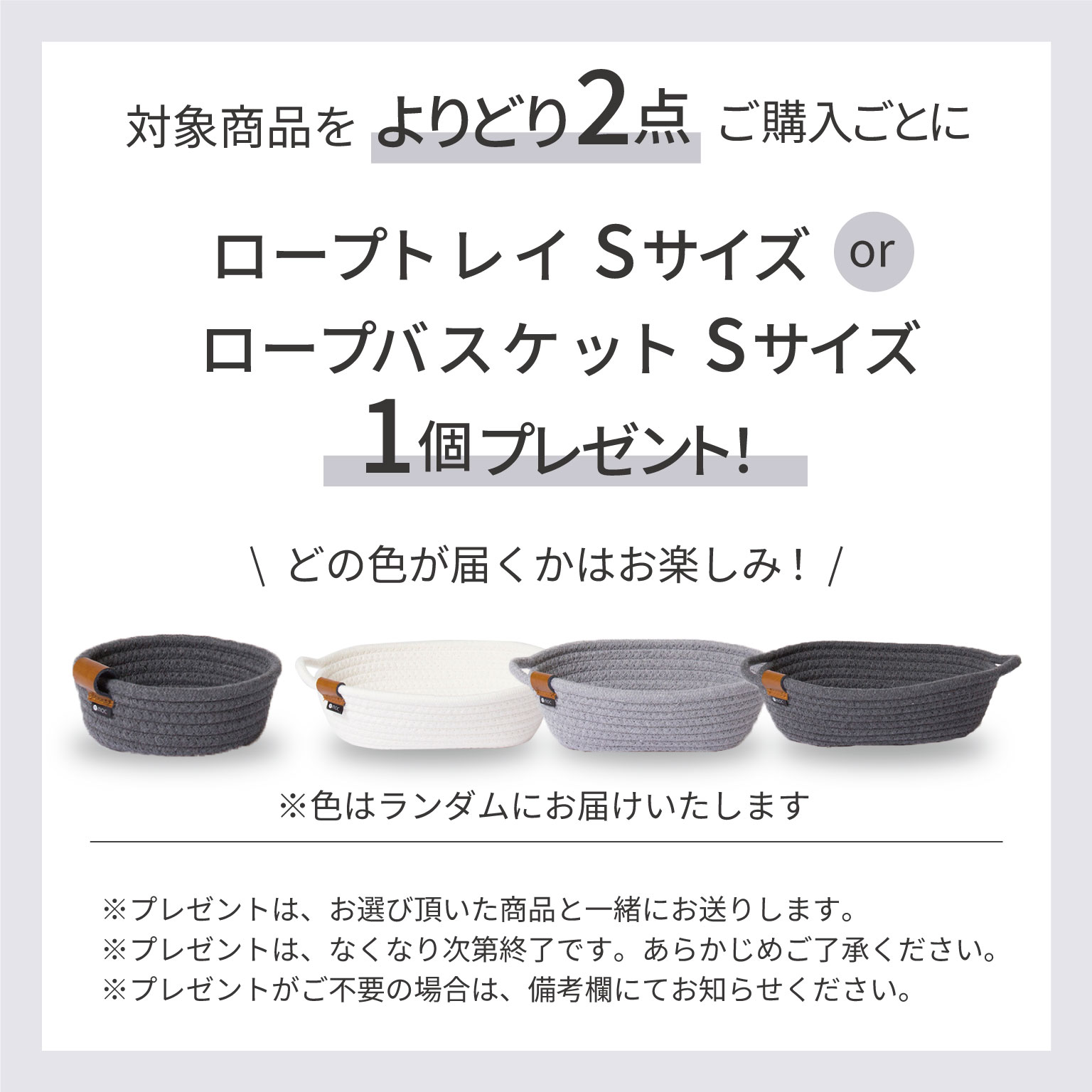 よりどり2点でSサイズプレゼントキャンペーン moc モック ロープ