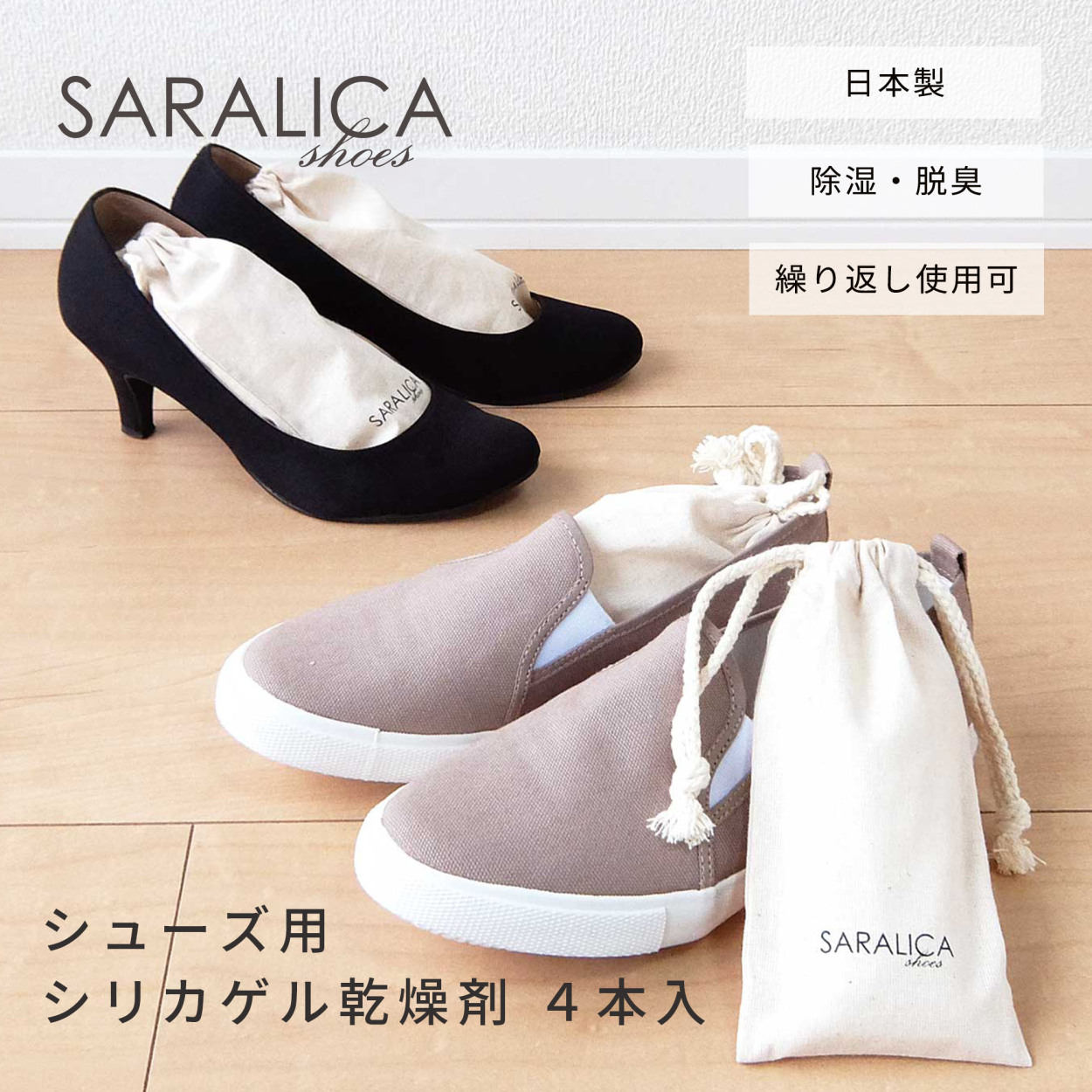SARALICA サラリカ シューズ用 シリカゲル乾燥剤 4本セット 除湿 除湿剤 靴 シューズ パンプス 革靴 ローファー ショートブーツ 湿気取り  除湿乾燥 スニーカー :srlc-s:Craft Kyoto 通販 