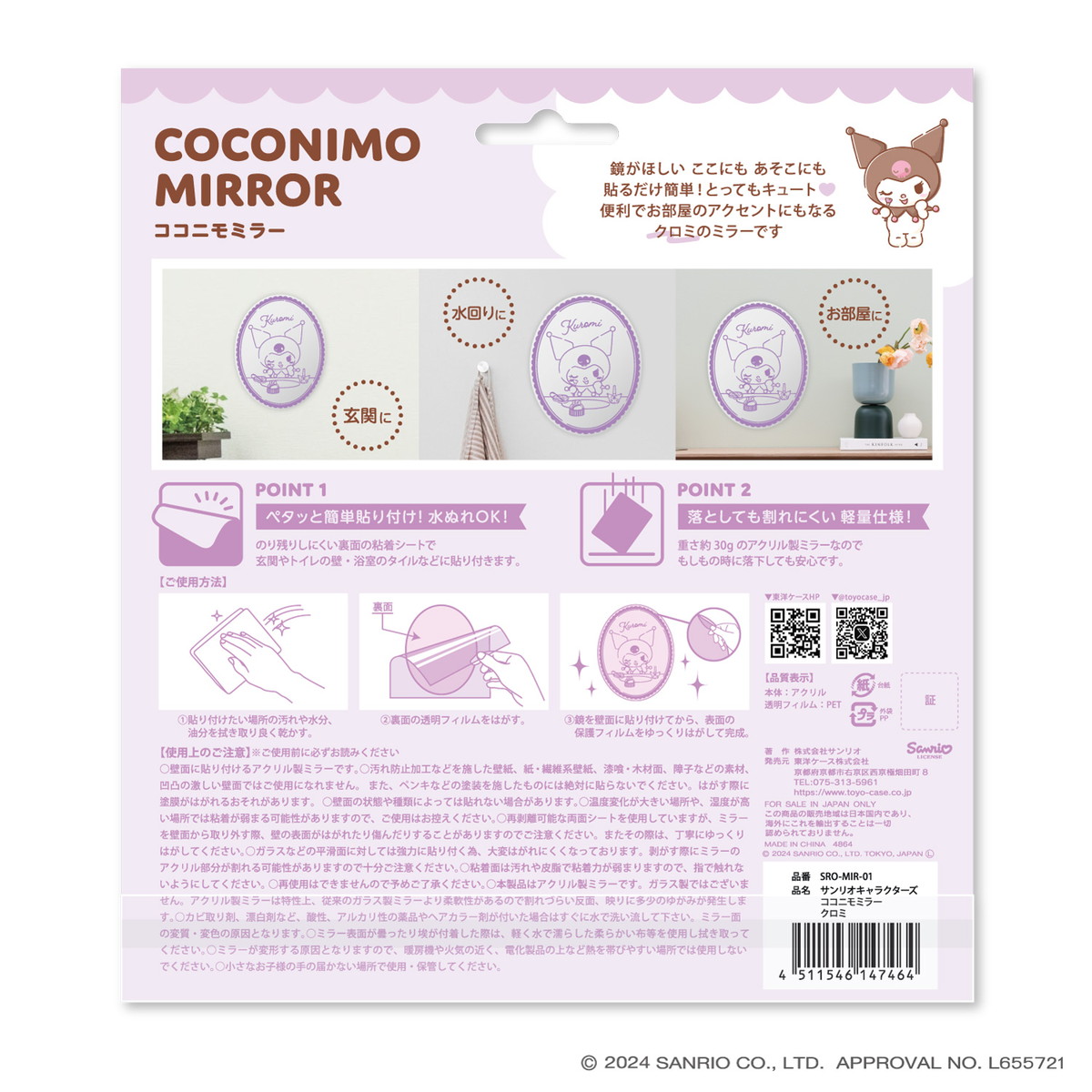 サンリオキャラクターズ ココニモミラー