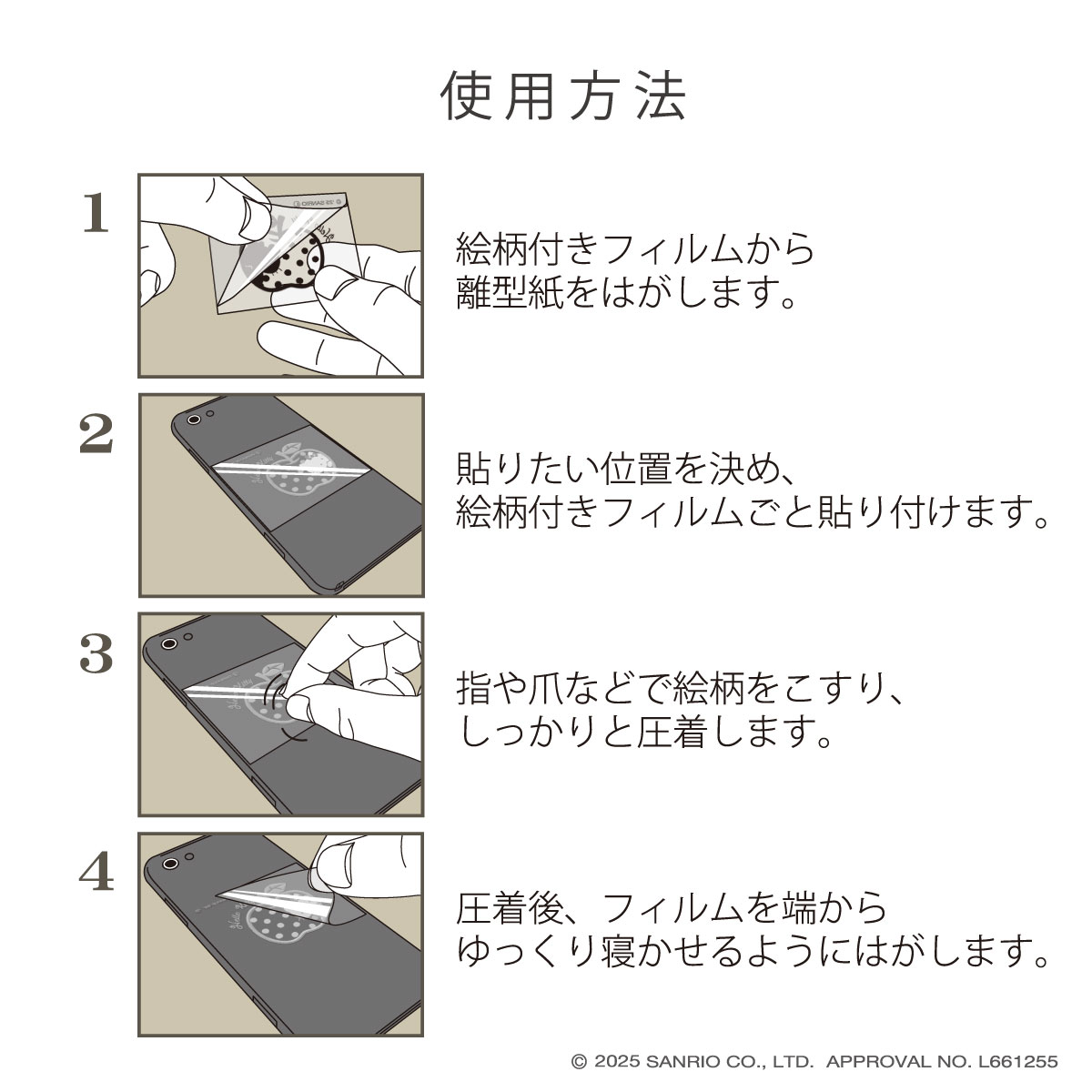 サンリオキャラクターズ蒔絵ステッカー 使用方法