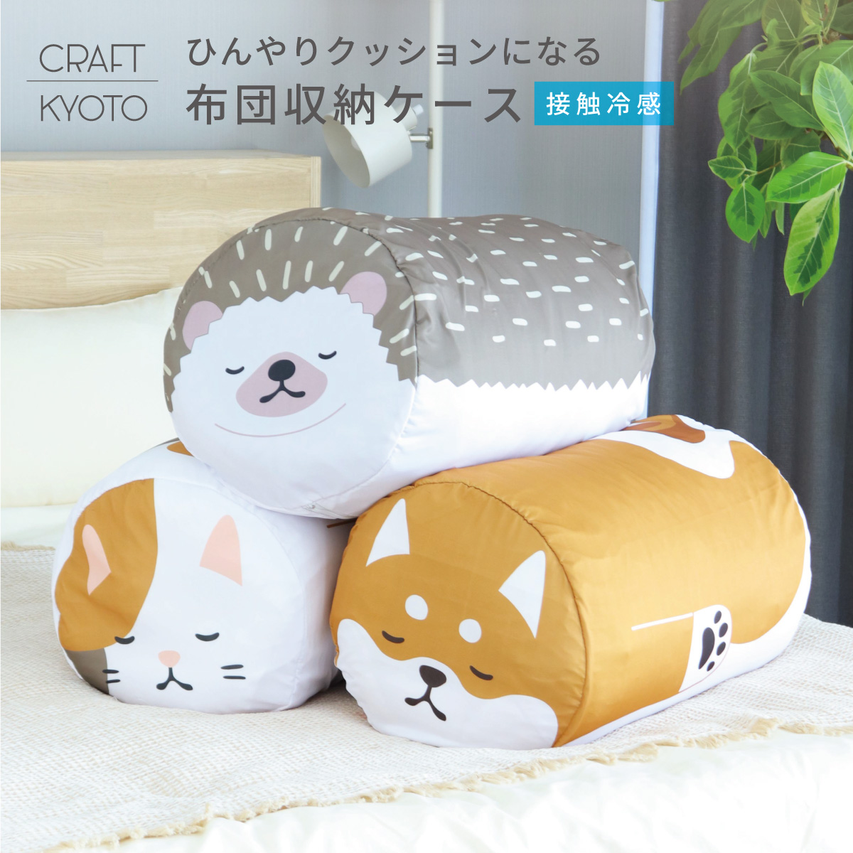 収納袋 ひんやりおふとんクッションフレンズ はりねずみ みけ
