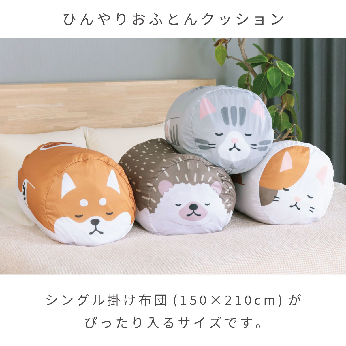 ひんやりおふとんクッション
