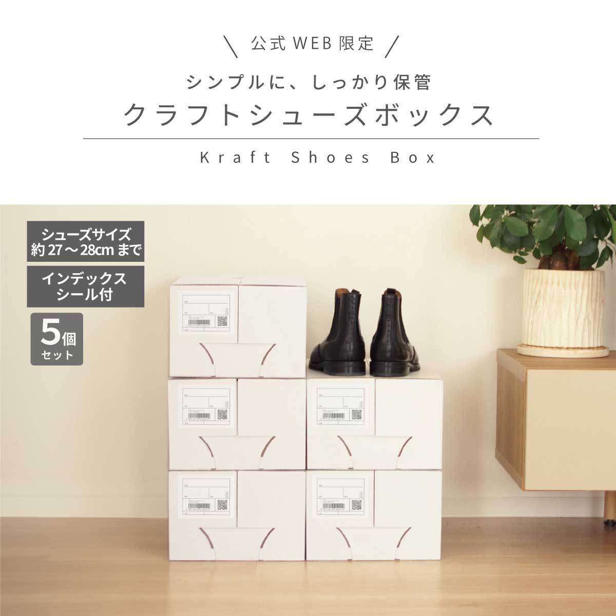 シューズボックス クラフト 5個組 シューズケース 1足 靴収納 ホワイト