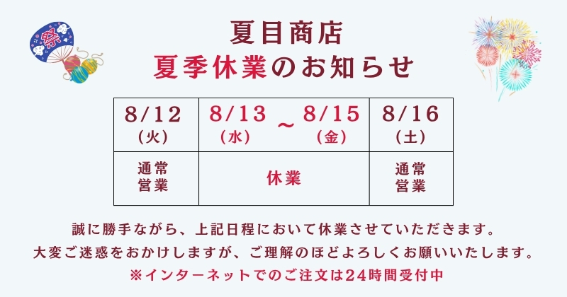 夏季休業