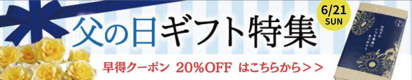 父の日20オフ