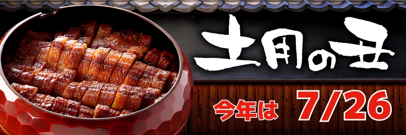 土用の丑