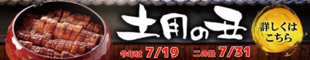 土用の丑