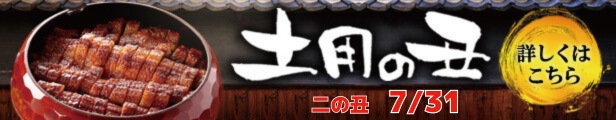 土用の丑