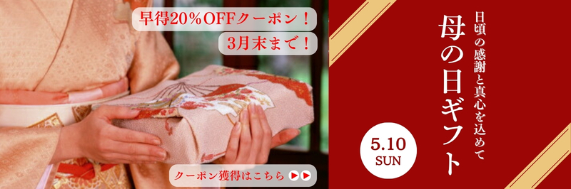 母の日20オフ