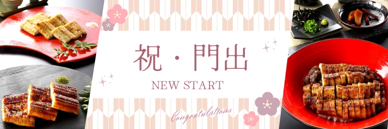 祝門出