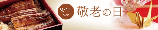 敬老の日
