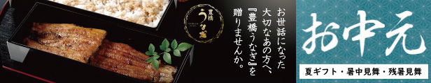 お中元