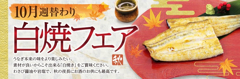 白焼フェア