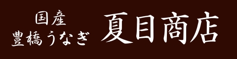 国産 豊橋うなぎ 夏目商店 ロゴ
