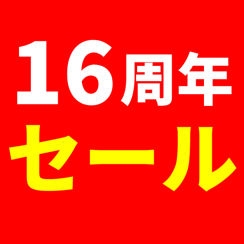 16周年記念セール