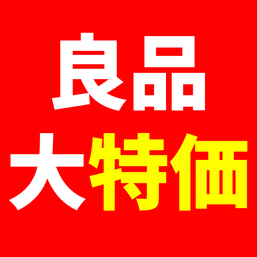 【新品未使用品】B級・C級品