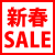 年末年始大感謝セール