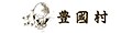 豊國村 ロゴ