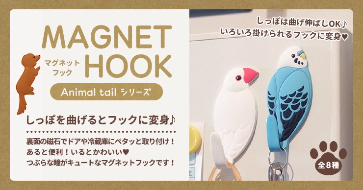 MAGNET HOOK Animal tail マグネットフック アニマルテイル