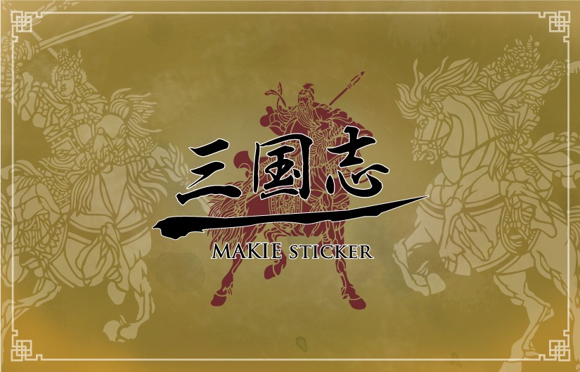三国志の蒔絵シール