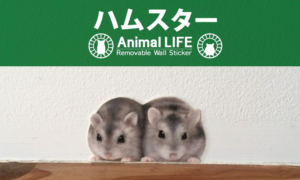 ハムスター ウォールステッカー ANIMAL LIFE アニマルライフ