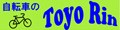 ToyoRin-Yahoo!店 ロゴ