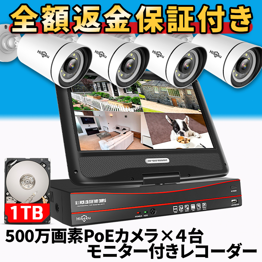 防犯カメラ 屋外 家庭用 有線 POE 500万画素 4台 モニター付きレコーダー セット 返金保証