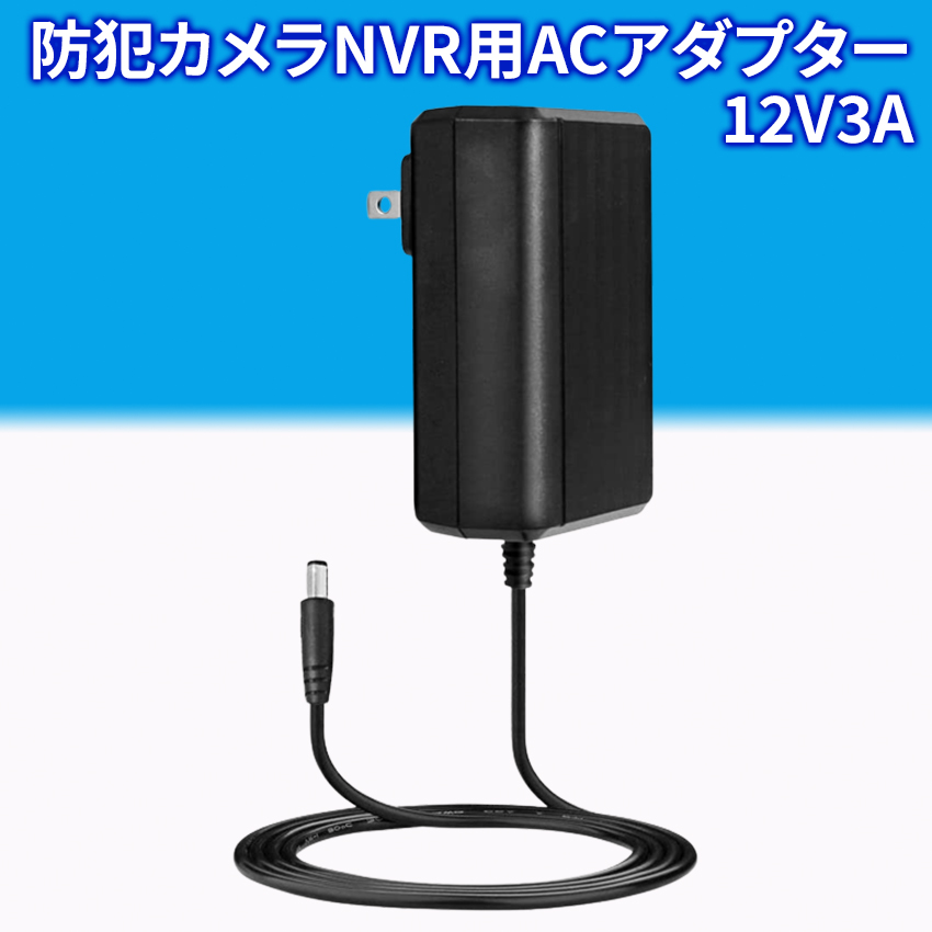 防犯カメラ NVR用 ACアダプター 12V3A 1メートル PSE認証 レコーダー 録画機｜toyoryohin