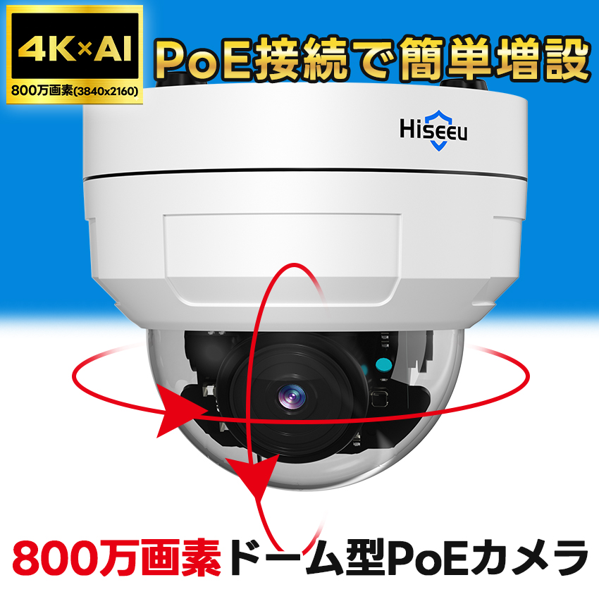 防犯カメラ 増設用 4K 高画質 800万画素 屋外 家庭用 有線 PoE 監視