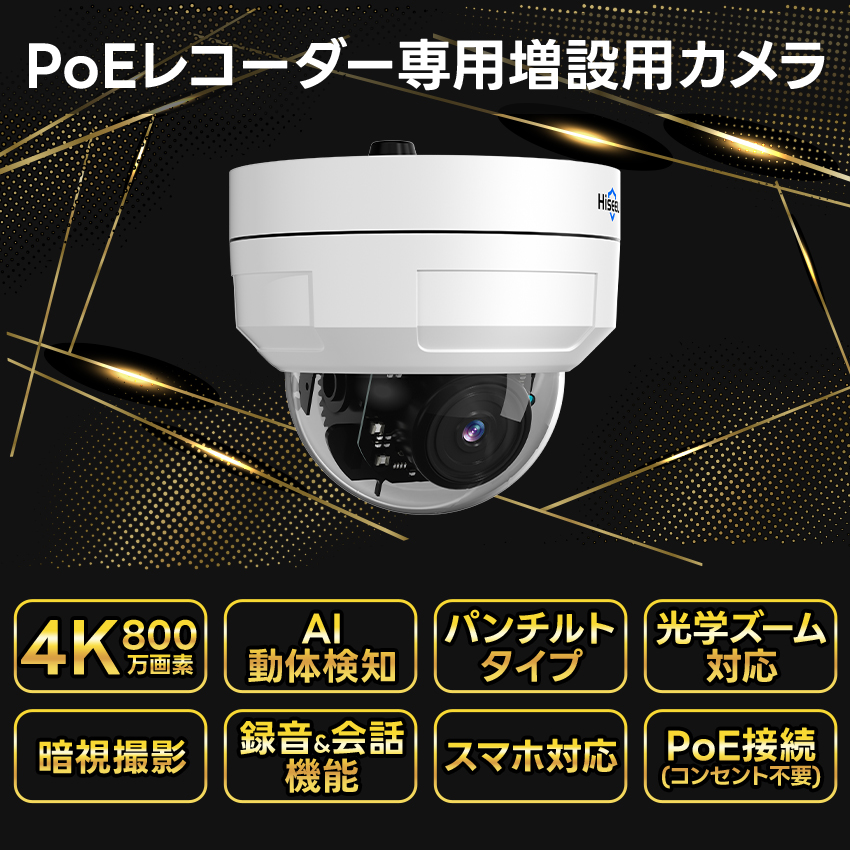 防犯カメラ 増設用 4K 高画質 800万画素 屋外 家庭用 有線 PoE 監視