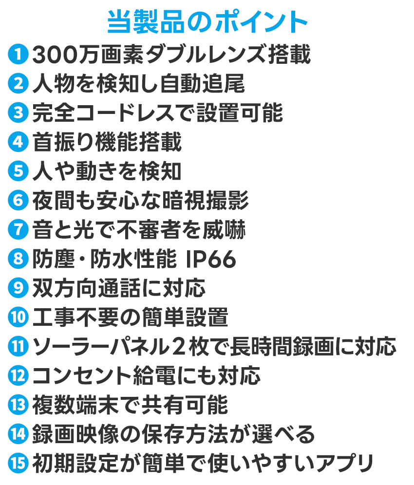 屋外ソーラー防犯カメラの商品詳細3