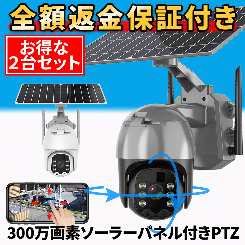 防犯カメラ 屋外 家庭用 ソーラー ワイヤレス 2台セット 300万画素 wifi パンチルト 監視カメラ スマホ連動 返金保証 :  q5pro-double : 防犯カメラ専門店東洋良品 - 通販 - Yahoo!ショッピング