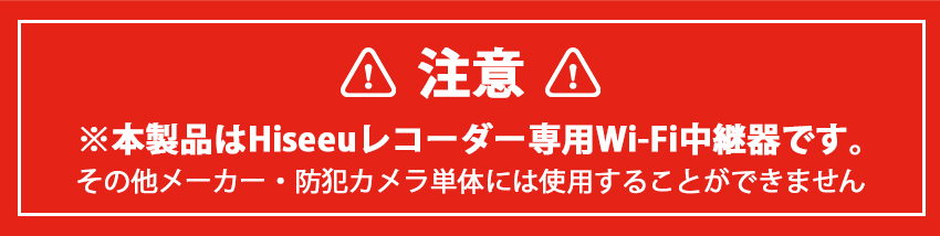 防犯カメラ用中継器の注意