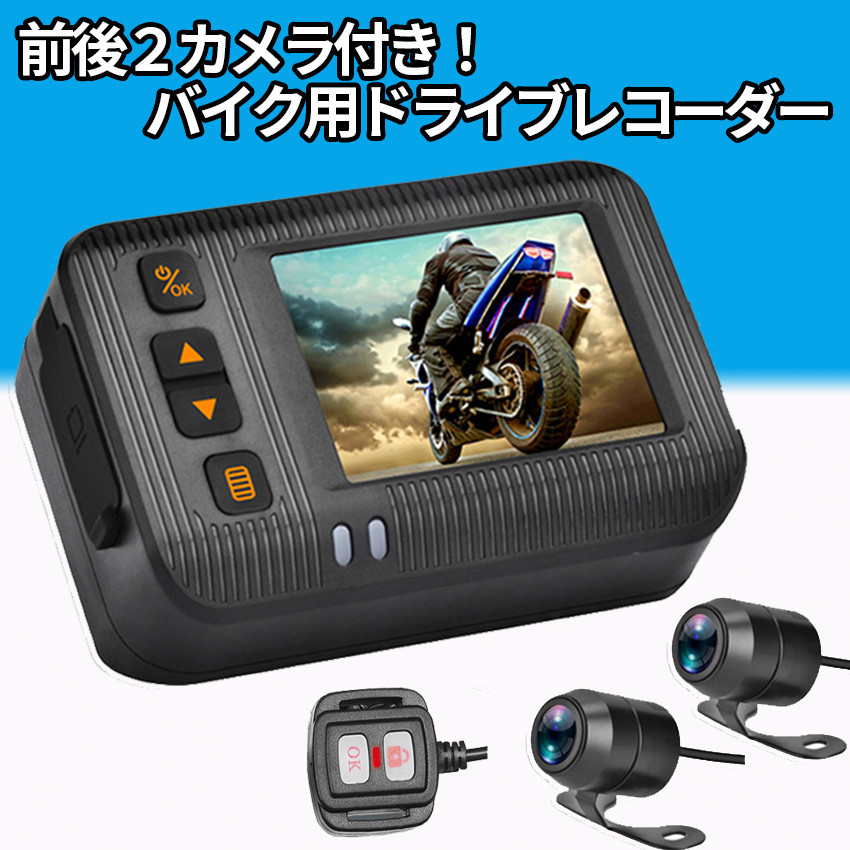 ドライブレコーダー ドラレコ 前後カメラ バイク用 リモコン付 120°超広角 防水 IP67 エンジン連動 Gセンサー 超高画質