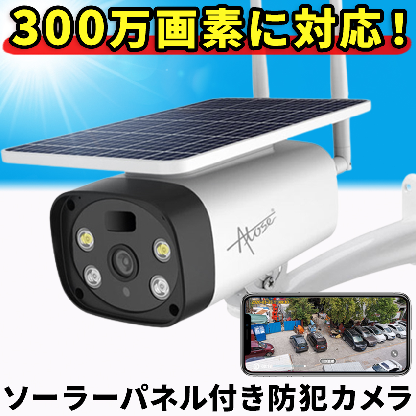 防犯カメラ 屋外 家庭用 ソーラー ワイヤレス 300万画素 wifi apモード 