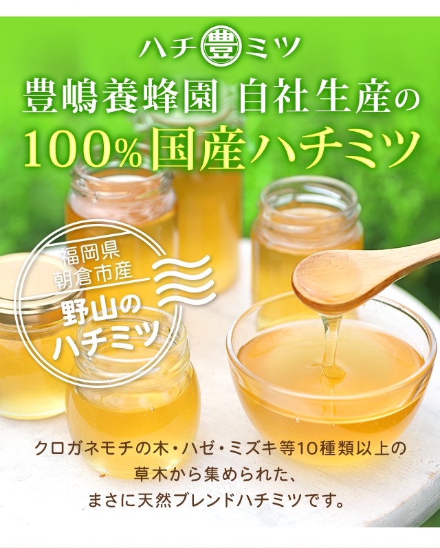 豊嶋養蜂園 自社生産の100%国産ハチミツ