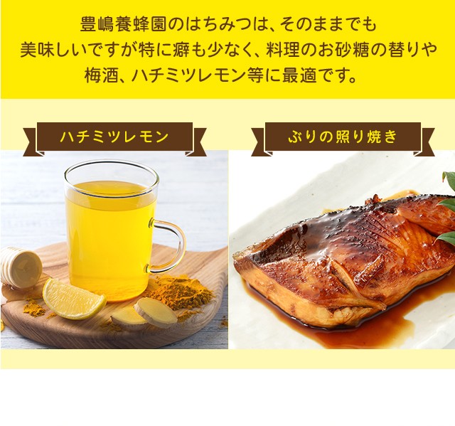 豊嶋養蜂園のはちみつは、そのままでも美味しいですが特に癖も少なく、料理のお砂糖の替りや梅酒、ハチミツレモン等に最適です