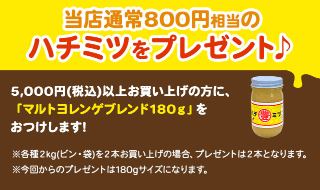 税込み4,500円以上お買い上げの方に当店通常800円相当のハチミツをプレゼント