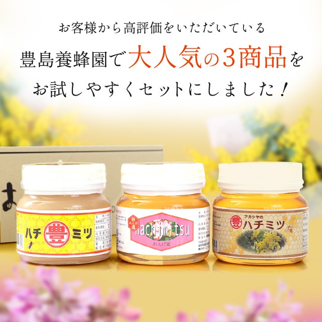 お楽しみハチミツ 3本セット お得用 包装 日本製 はちみつ ハチミツ