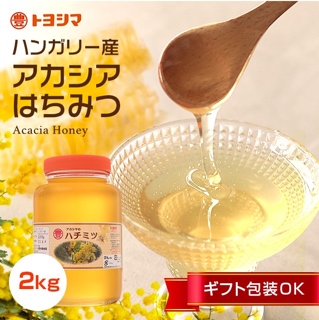 ハンガリー産 アカシアハチミツ 2kg 瓶入り 日本製 はちみつ