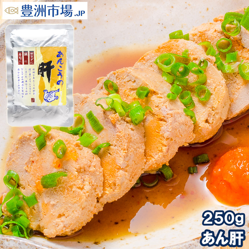 あん肝さん専用 あん肝 アン肝 あんこう肝 レトルトパック 250g ※中国産 常温