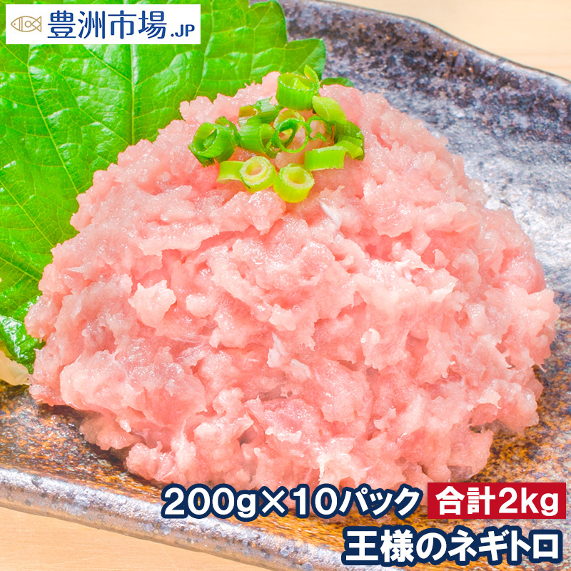 王様のネギトロ ２００g お試し送料無料