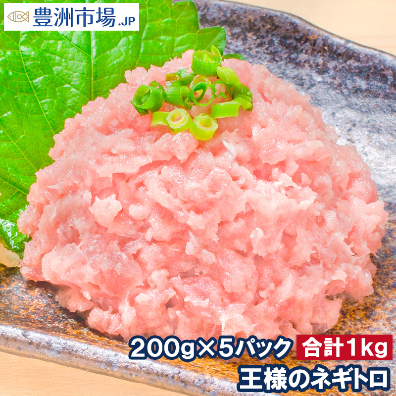 王様のネギトロ ２００g お試し送料無料