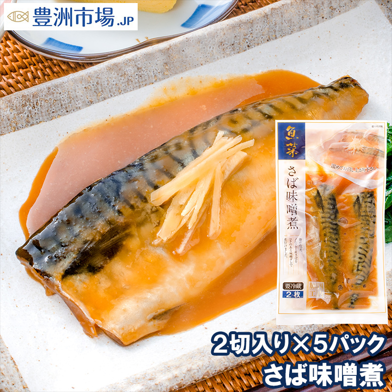 さば味噌煮 2切入り×5パック さばの味噌煮 鯖煮付け さば サバ